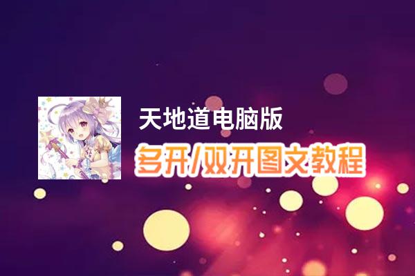 天地道怎么双开、多开？天地道双开助手工具下载安装教程