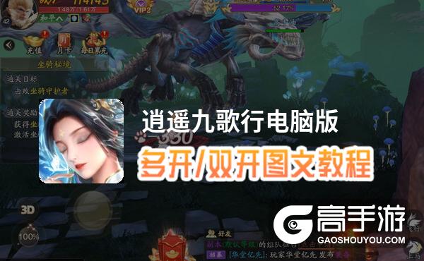 逍遥九歌行怎么双开、多开？逍遥九歌行双开助手工具下载安装教程