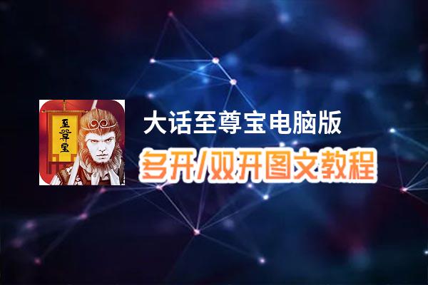 大话至尊宝怎么双开、多开？大话至尊宝双开助手工具下载安装教程
