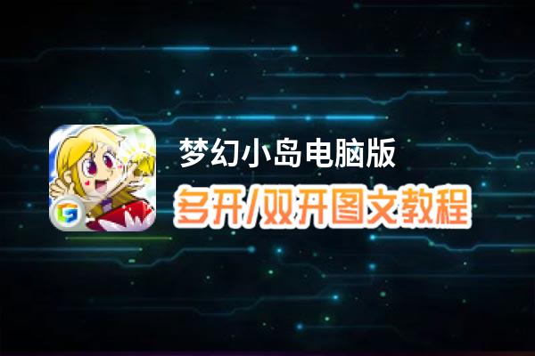 梦幻小岛怎么双开、多开？梦幻小岛双开助手工具下载安装教程
