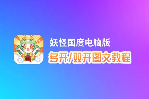 妖怪国度怎么双开、多开？妖怪国度双开助手工具下载安装教程