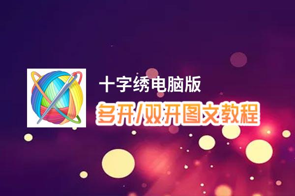 十字绣怎么双开、多开？十字绣双开助手工具下载安装教程