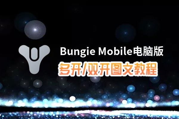 Bungie Mobile怎么双开、多开？Bungie Mobile双开、多开管理器使用图文教程