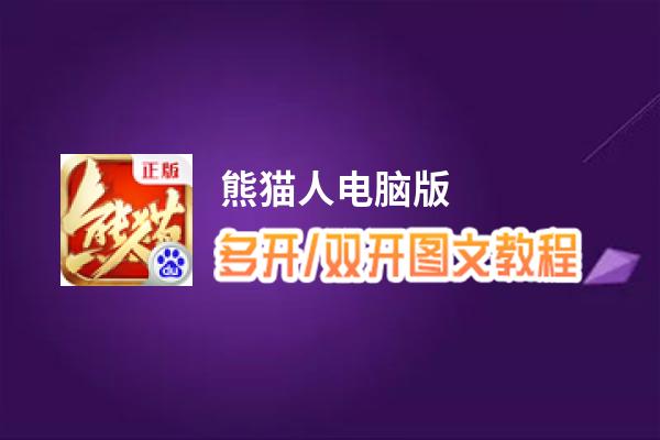 熊猫人怎么双开、多开？熊猫人双开助手工具下载安装教程