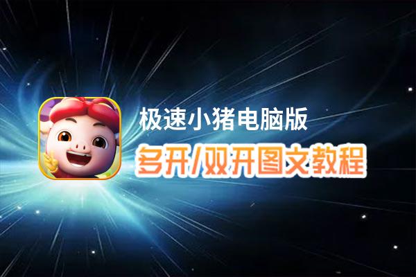 极速小猪怎么双开、多开？极速小猪双开、多开管理器使用图文教程