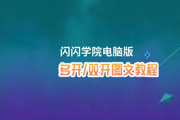 闪闪学院怎么双开、多开？闪闪学院双开助手工具下载安装教程