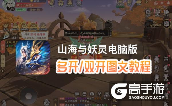 山海与妖灵怎么双开、多开？山海与妖灵双开助手工具下载安装教程