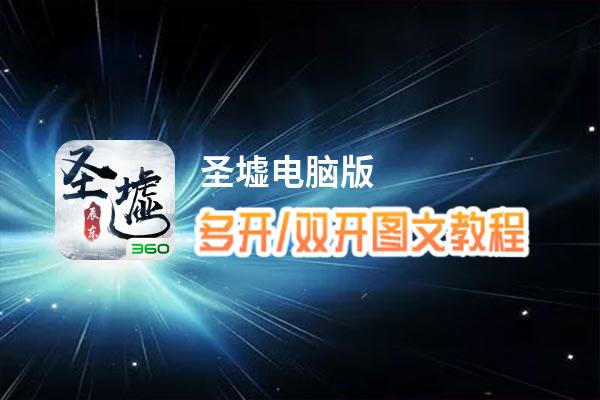 圣墟怎么双开、多开？圣墟双开助手工具下载安装教程