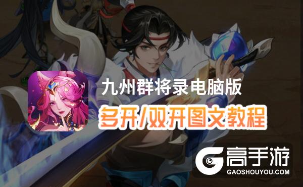 九州群将录怎么双开、多开？九州群将录双开助手工具下载安装教程