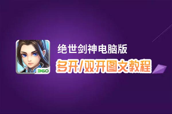 绝世剑神怎么双开、多开？绝世剑神双开助手工具下载安装教程