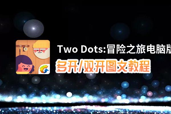 Two Dots:冒险之旅怎么双开、多开？Two Dots:冒险之旅双开助手工具下载安装教程