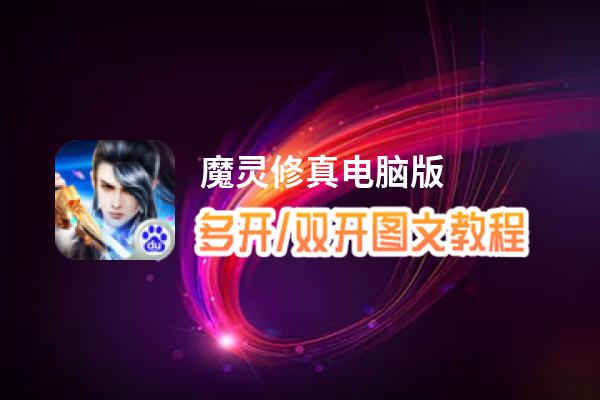 魔灵修真怎么双开、多开？魔灵修真双开助手工具下载安装教程