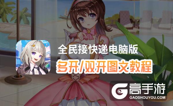 全民接快递怎么双开、多开？全民接快递双开助手工具下载安装教程