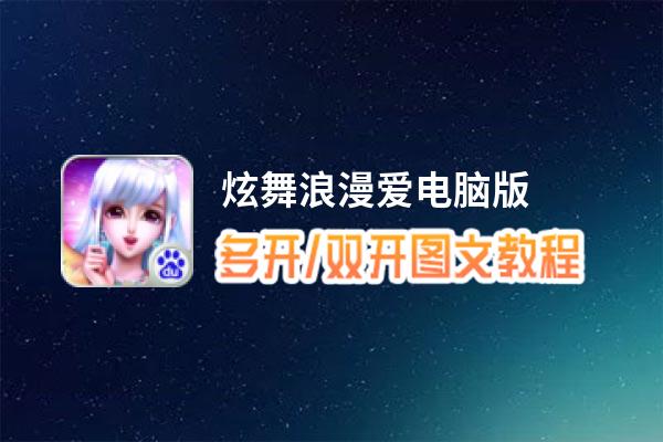 炫舞浪漫爱怎么双开、多开？炫舞浪漫爱双开助手工具下载安装教程