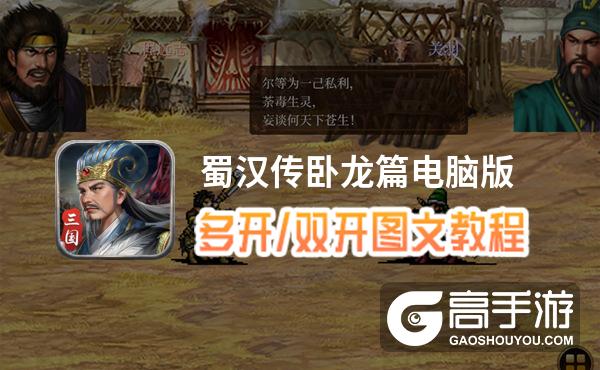 蜀汉传卧龙篇怎么双开、多开？蜀汉传卧龙篇双开助手工具下载安装教程
