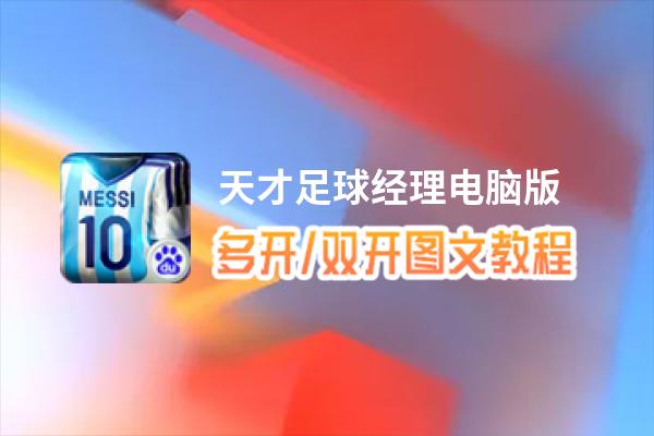 天才足球经理怎么双开、多开？天才足球经理双开助手工具下载安装教程