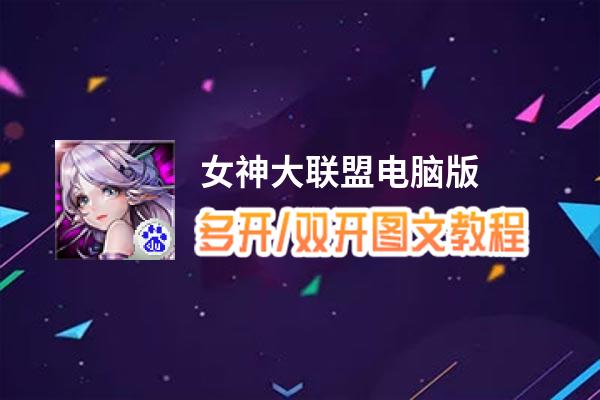 女神大联盟怎么双开、多开？女神大联盟双开助手工具下载安装教程