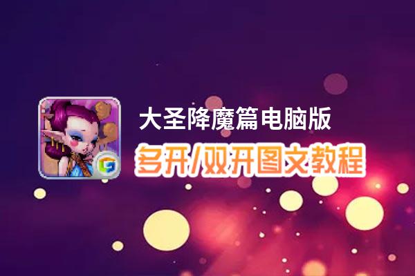 大圣降魔篇怎么双开、多开？大圣降魔篇双开助手工具下载安装教程