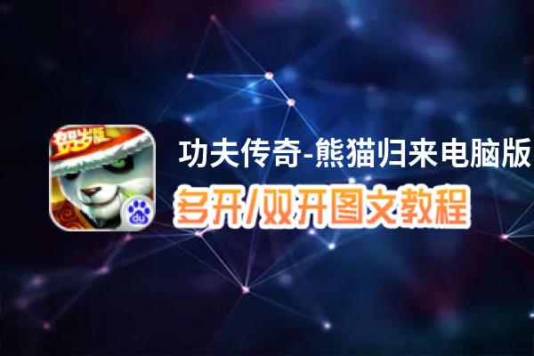 功夫传奇-熊猫归来怎么双开、多开？功夫传奇-熊猫归来双开助手工具下载安装教程