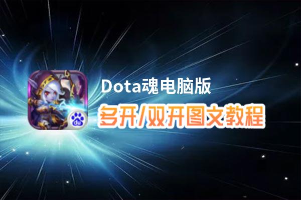 Dota魂怎么双开、多开？Dota魂双开助手工具下载安装教程