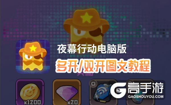 夜幕行动怎么双开、多开？夜幕行动双开助手工具下载安装教程