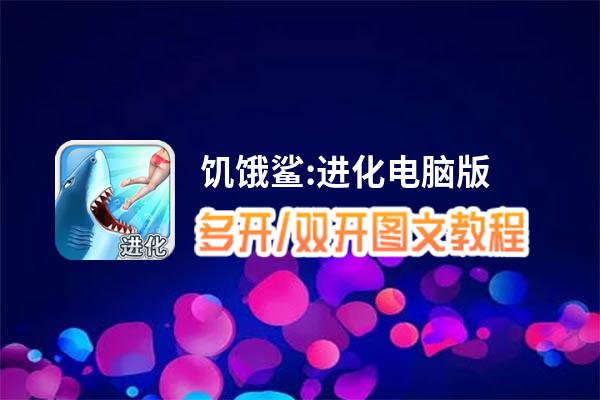 饥饿鲨:进化怎么双开、多开？饥饿鲨:进化双开、多开管理器使用图文教程