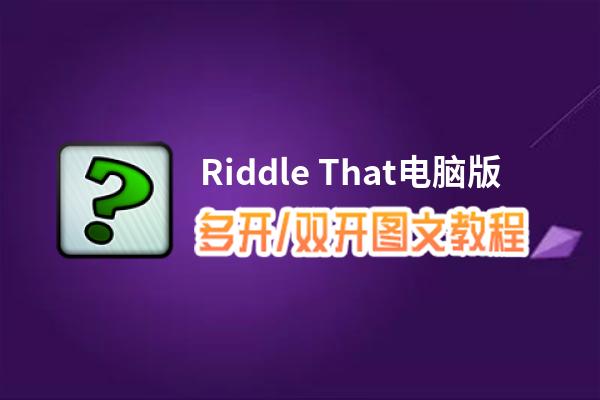 Riddle That怎么双开、多开？Riddle That双开、多开管理器使用图文教程