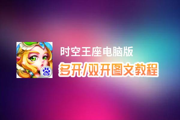 时空王座怎么双开、多开？时空王座双开助手工具下载安装教程
