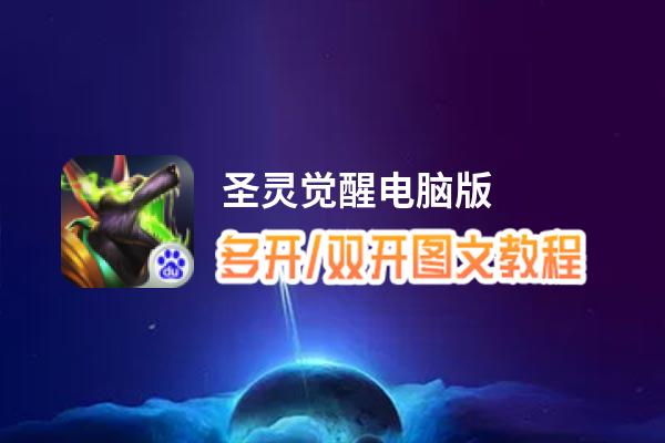 圣灵觉醒怎么双开、多开？圣灵觉醒双开助手工具下载安装教程