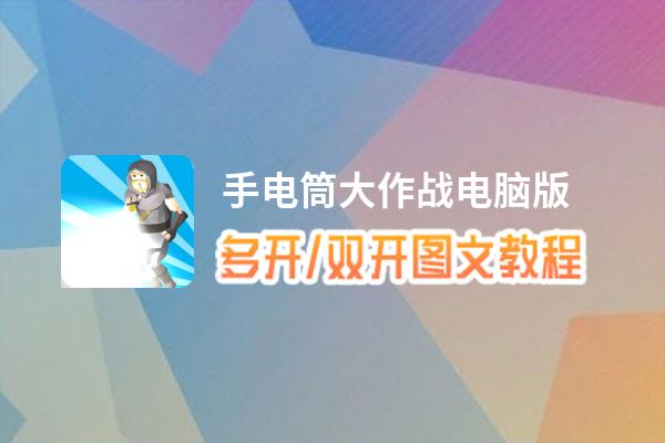 手电筒大作战怎么双开、多开？手电筒大作战双开、多开管理器使用图文教程