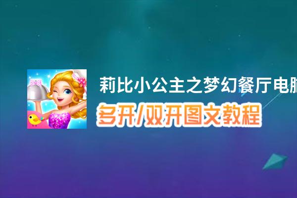莉比小公主之梦幻餐厅怎么双开、多开？莉比小公主之梦幻餐厅双开、多开管理器使用图文教程