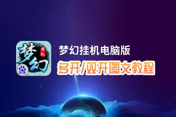 梦幻挂机怎么双开、多开？梦幻挂机双开助手工具下载安装教程
