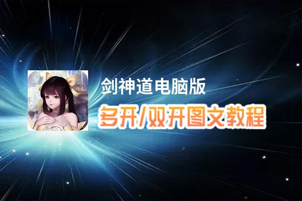 剑神道怎么双开、多开？剑神道双开助手工具下载安装教程