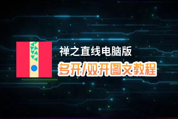 禅之直线怎么双开、多开？禅之直线双开助手工具下载安装教程