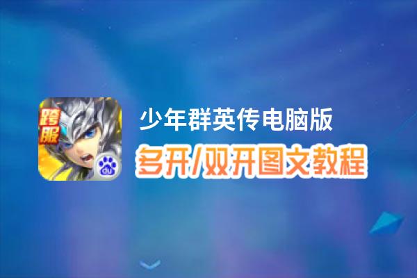 少年群英传怎么双开、多开？少年群英传双开助手工具下载安装教程