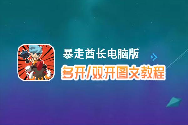 暴走酋长怎么双开、多开？暴走酋长双开助手工具下载安装教程