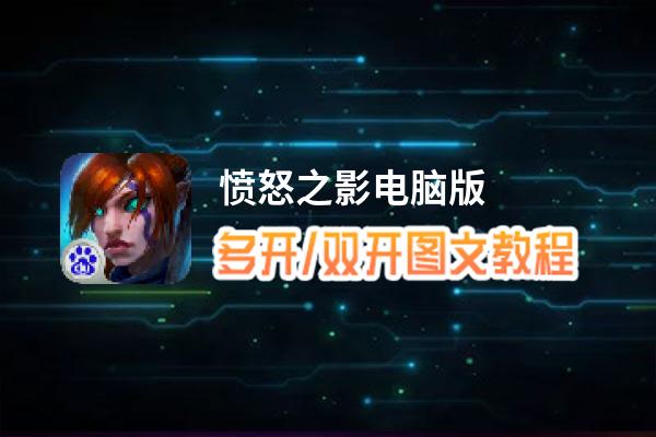 愤怒之影怎么双开、多开？愤怒之影双开助手工具下载安装教程