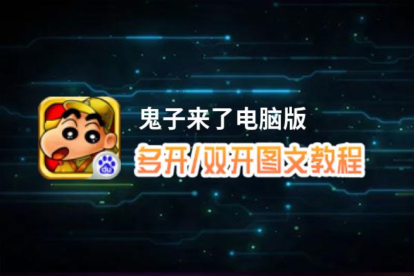 鬼子来了怎么双开、多开？鬼子来了双开助手工具下载安装教程