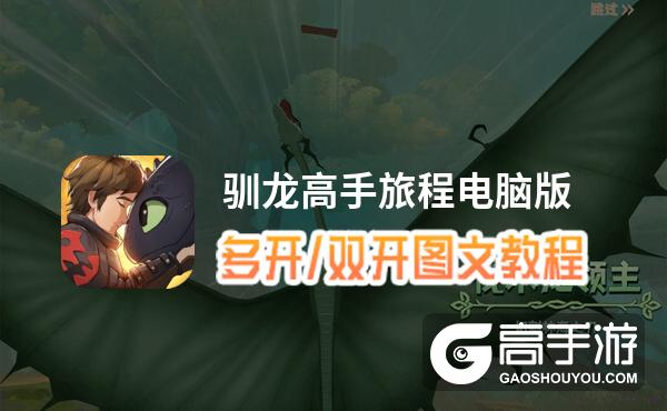 驯龙高手旅程怎么双开、多开？驯龙高手旅程双开助手工具下载安装教程