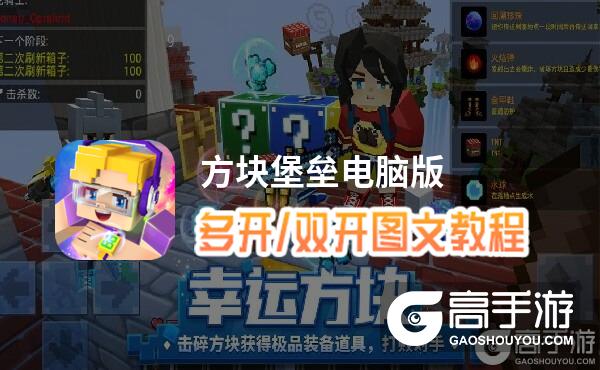 方块堡垒怎么双开、多开？方块堡垒双开助手工具下载安装教程