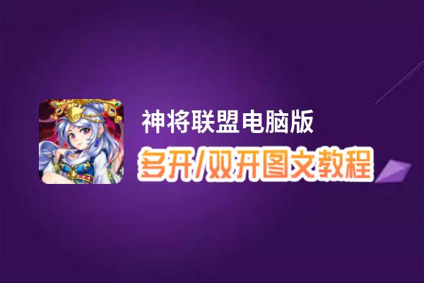 神将联盟怎么双开、多开？神将联盟双开助手工具下载安装教程
