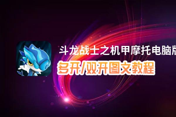 斗龙战士之机甲摩托怎么双开、多开？斗龙战士之机甲摩托双开助手工具下载安装教程