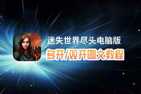 迷失世界尽头怎么双开、多开？迷失世界尽头双开助手工具下载安装教程