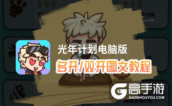 光年计划怎么双开、多开？光年计划双开助手工具下载安装教程