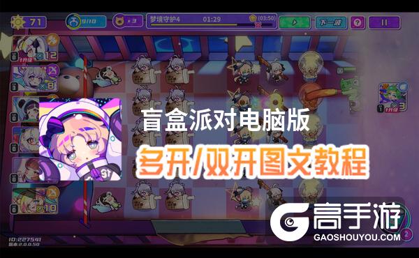 盲盒派对怎么双开、多开？盲盒派对双开助手工具下载安装教程