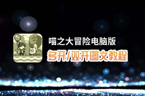 喵之大冒险怎么双开、多开？喵之大冒险双开助手工具下载安装教程
