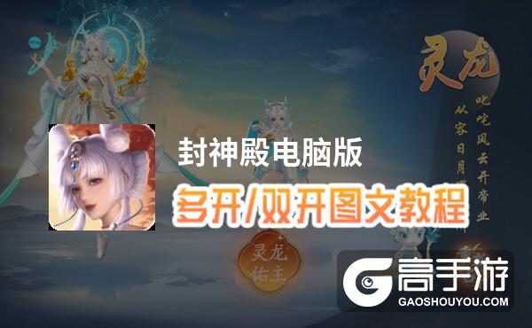 封神殿怎么双开、多开？封神殿双开助手工具下载安装教程