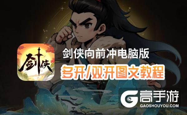 剑侠向前冲怎么双开、多开？剑侠向前冲双开助手工具下载安装教程