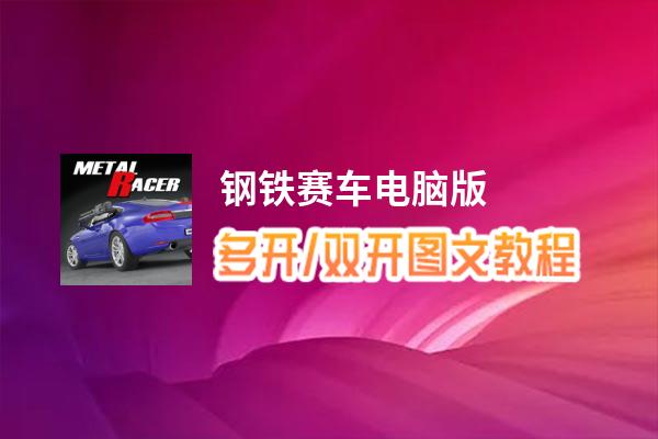钢铁赛车怎么双开、多开？钢铁赛车双开助手工具下载安装教程