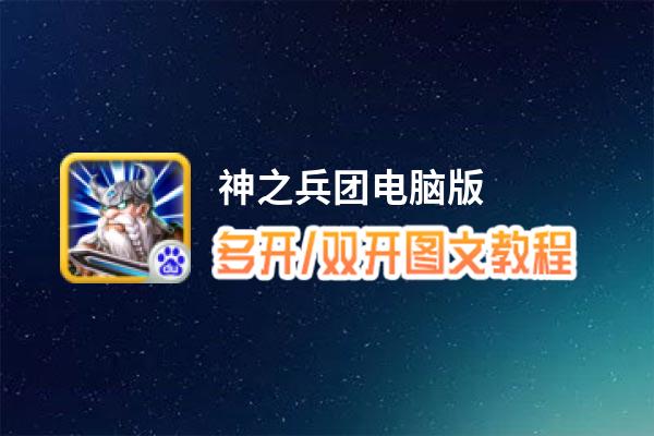 神之兵团怎么双开、多开？神之兵团双开助手工具下载安装教程